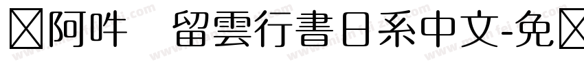 嗡阿吽   留雲行書日系中文字体转换
